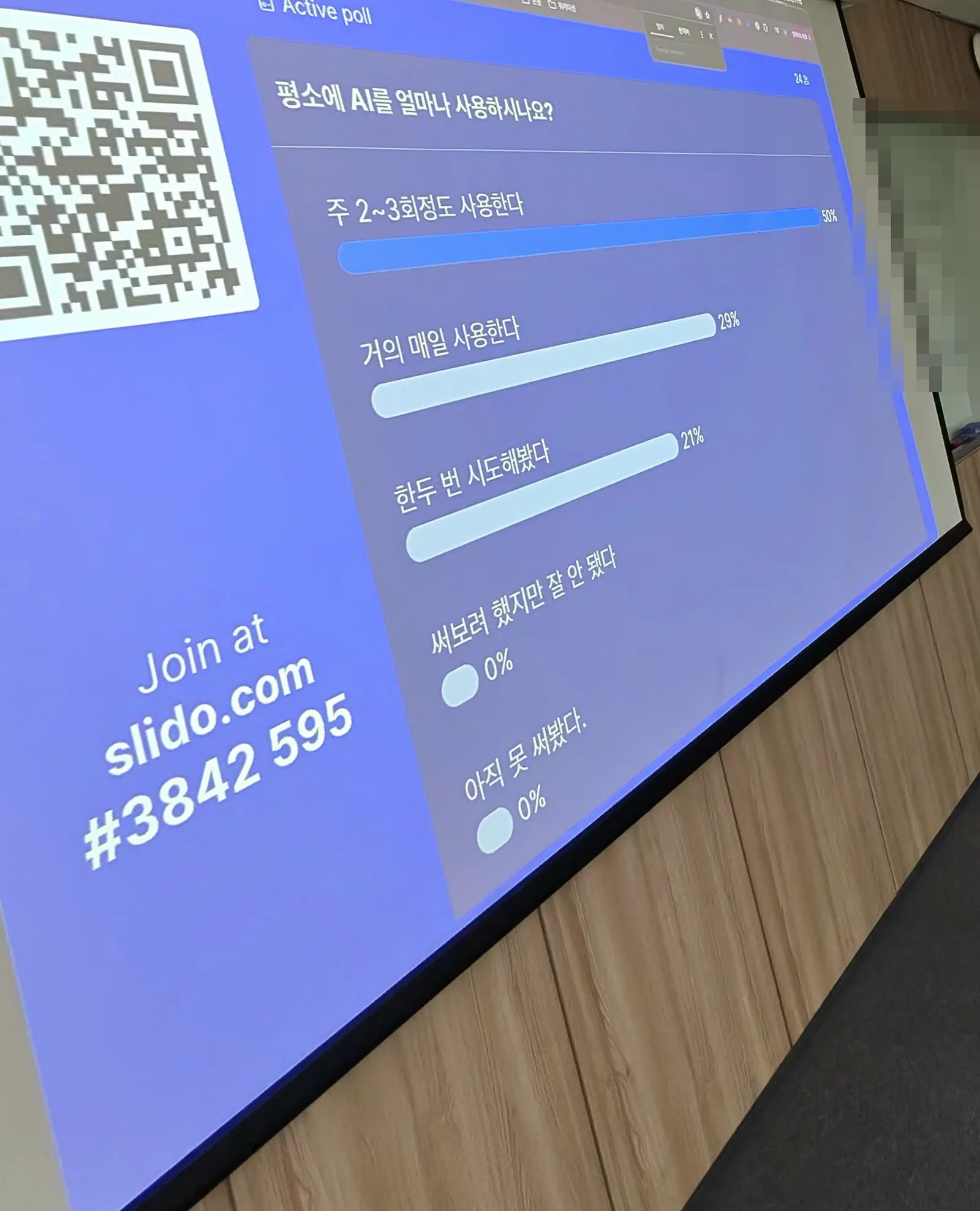 Slido 현장 설문 — 평소에 AI를 얼마나 사용하시나요, 응답 24명