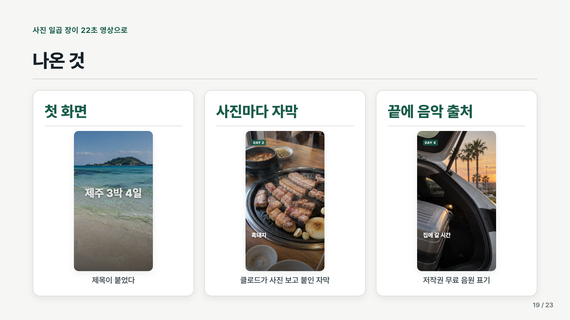 AI로 만든 가상 제주 사진 영상의 제목 화면, 사진별 자막, 마지막 음악 출처 화면